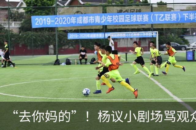“去你妈的”！杨议小剧场骂观众详情曝光，对方先骂他是杨老五的