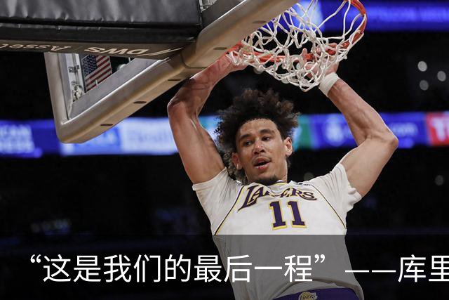 “这是我们的最后一程”——库里和巴特勒，还想再为总冠军赌一次