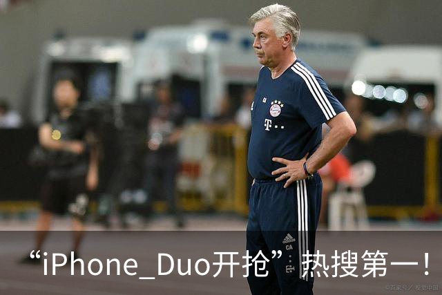 “iPhone Duo开抢”热搜第一！库存已“秒空”，苹果官网被挤崩