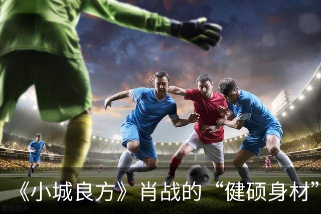 《小城良方》肖战的“健硕身材”，给国产剧“假肌肉男神”上了一课