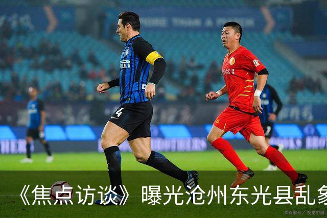 《焦点访谈》曝光沧州东光县乱象：村里埋下危化品炸弹，税收不能凌驾生命之上