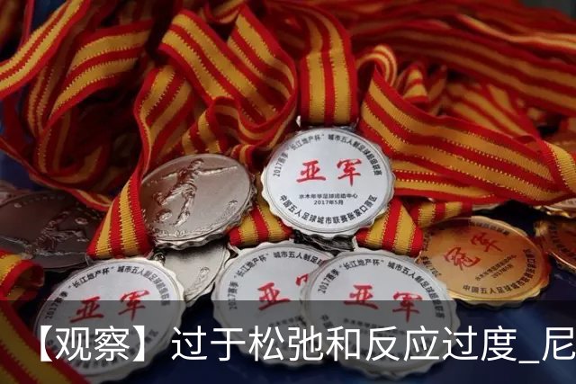 【观察】过于松弛&反应过度 尼克斯马刺丢失自我