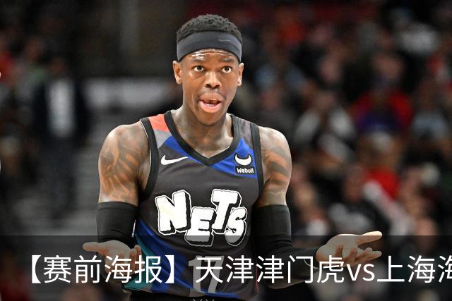 【赛前海报】天津津门虎vs上海海港 承势