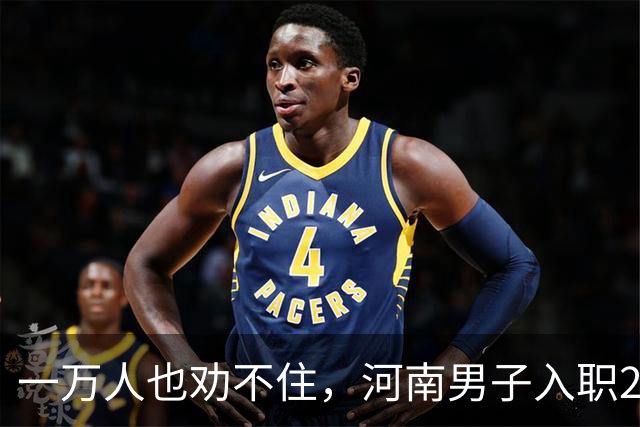 一万人也劝不住，河南男子入职2月被外派飞东南亚，落地傻眼了