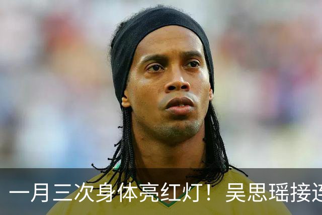 一月三次身体亮红灯！吴思瑶接连发布沈伯洋伤病动态，岛内热议是真情关怀还是竞选营销