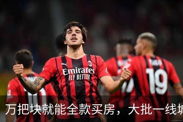 万把块就能全款买房，大批一线城市年轻人跑去小镇提前退休