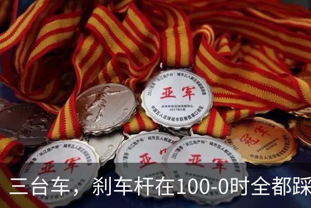 三台车，刹车杆在100-0时全都踩断？不可能，绝对不可能！