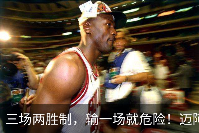 三场两胜制，输一场就危险！迈阿密季后赛赛制曝光，球迷直呼刺激