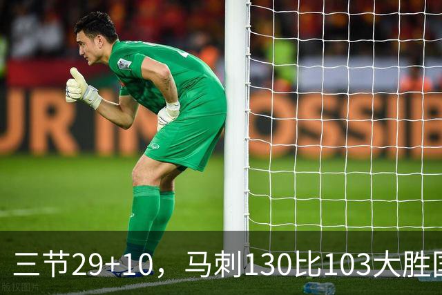 三节29+10，马刺130比103大胜国王取两连胜