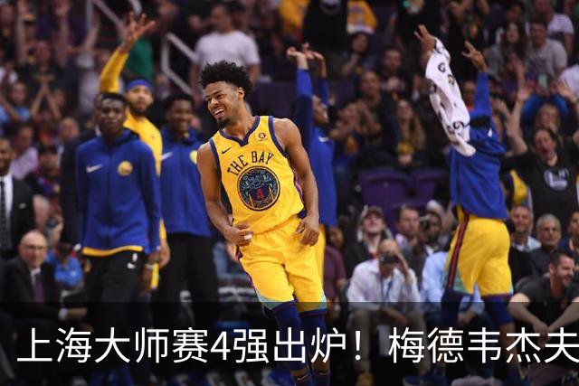 上海大师赛4强出炉！梅德韦杰夫2-1淘汰保罗，决赛是紫薇VS梅总？
