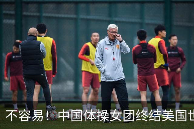 不容易！中国体操女团终结美国世锦赛7连冠 历史第2次问鼎