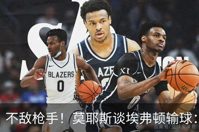 不敌枪手！莫耶斯谈埃弗顿输球：过早丢球，尽力了但没发挥出水平