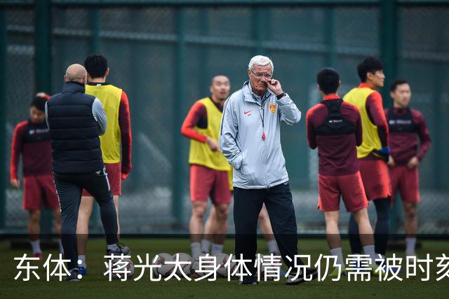 东体：蒋光太身体情况仍需被时刻监测 海港下周亚冠志在必得