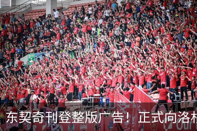 东契奇刊登整版广告！正式向洛杉矶发声：我们开启冲冠之路