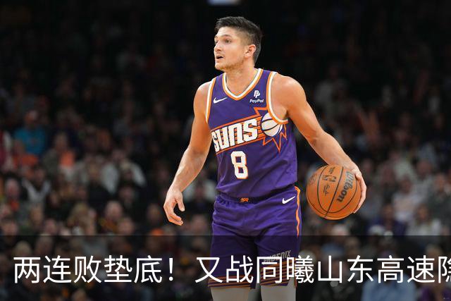 两连败垫底！又战同曦山东高速隐患重重，邱彪已站上了下课临界点