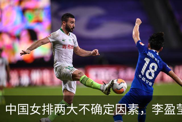 中国女排两大不确定因素，李盈莹是其一，还有一个队伍因此吃过亏