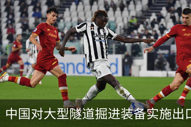 中国对大型隧道掘进装备实施出口管制，印度担忧