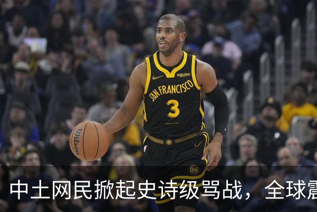中土网民掀起史诗级骂战，全球震惊了