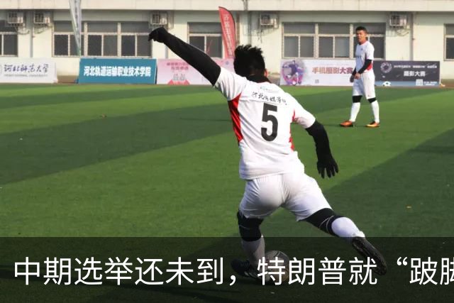 中期选举还未到，特朗普就“跛脚”了