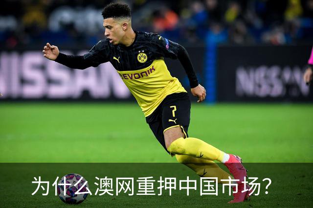 为什么澳网重押中国市场？