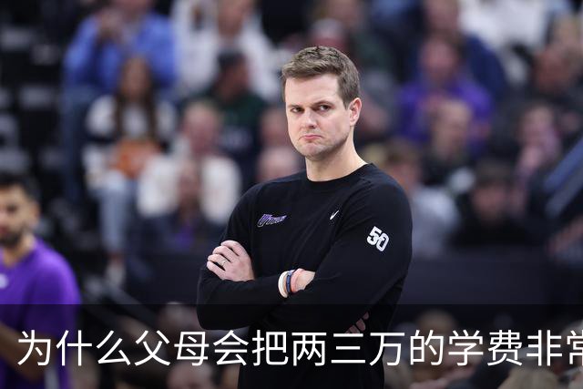 为什么父母会把两三万的学费非常当回事？网友：等一年攒不了两三万的时候就知道了