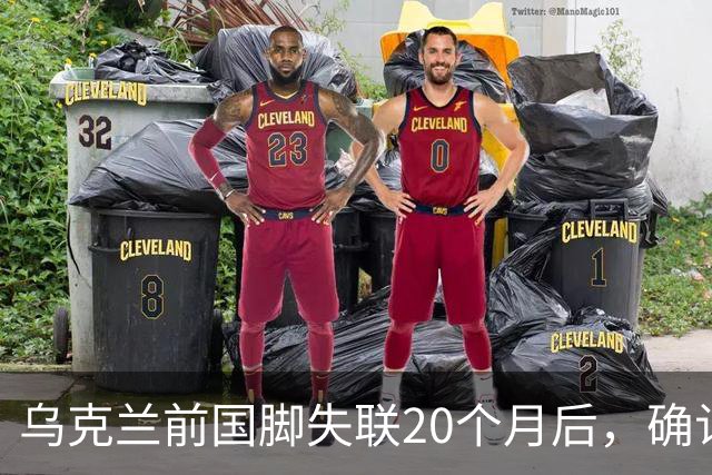 乌克兰前国脚失联20个月后，确认在俄乌战场上阵亡！曾与舍甫琴科并肩作战，职业生涯效力过俄罗斯球队，退役后经济困难做装卸工