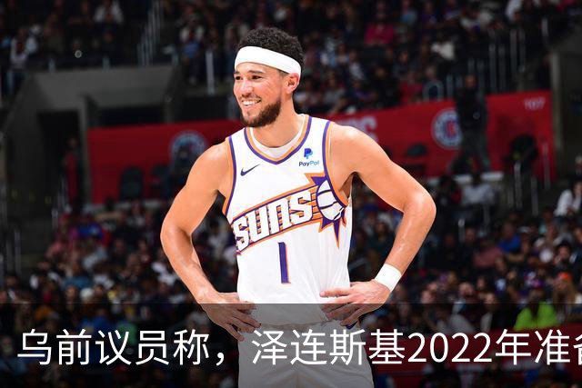 乌前议员称，泽连斯基2022年准备接受俄所有要求，每个条款都同意