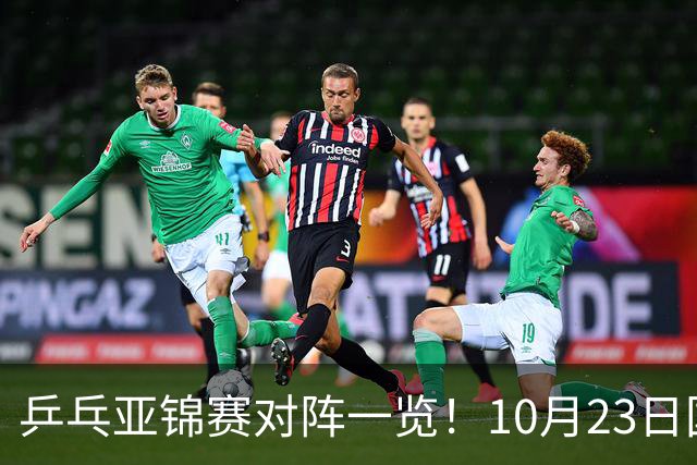 乒乓亚锦赛对阵一览！10月23日国乒再战张本美和，央视不播
