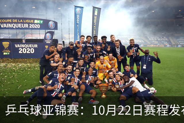 乒乓球亚锦赛：10月22日赛程发布！国乒最多10场比赛，力争两金！