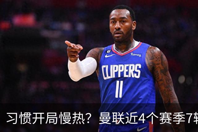习惯开局慢热？曼联近4个赛季7轮英超后排名：10→14→10→13