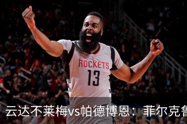 云达不莱梅vs帕德博恩：菲尔克鲁格、阿图尔首发，维多维奇、斯特凡诺-马里诺出战