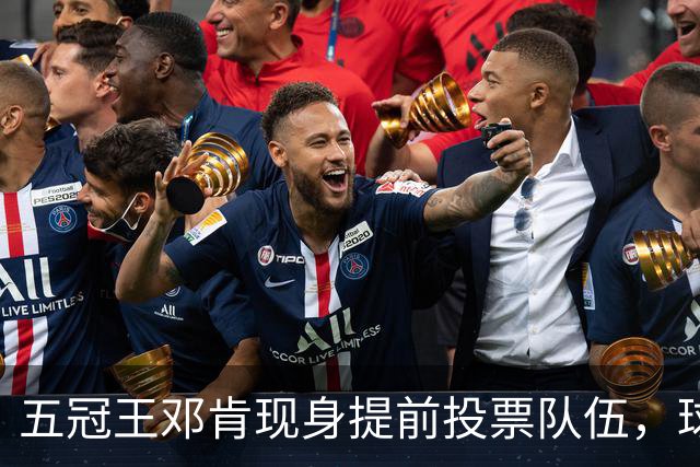 五冠王邓肯现身提前投票队伍，球迷：传奇也排队