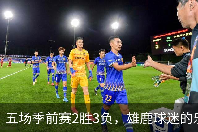五场季前赛2胜3负，雄鹿球迷的乐观还剩多少？