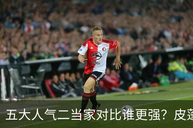 五大人气二当家对比谁更强？皮蓬PK科比，杜兰特算老大还是老二？