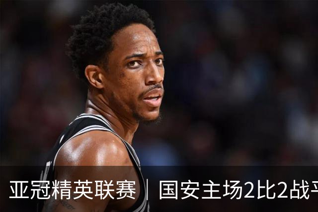 亚冠精英联赛｜国安主场2比2战平全北现代 稳居晋级区