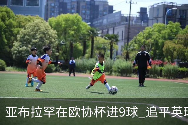 亚布拉罕在欧协杯进9球 追平英球员欧战进球纪录
