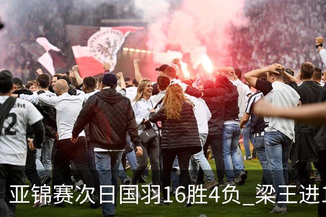 亚锦赛次日国羽16胜4负 梁王进16强陆光祖遭逆转