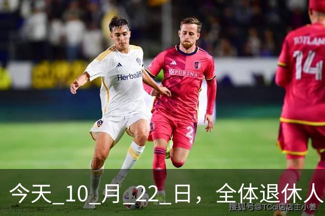 今天 10 月 22 日，全体退休人员注意：10 月养老金发放，必查三项！
