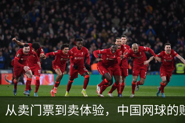 从卖门票到卖体验，中国网球的赚钱逻辑变了