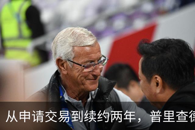 从申请交易到续约两年，普里查德亲口说出留下的理由