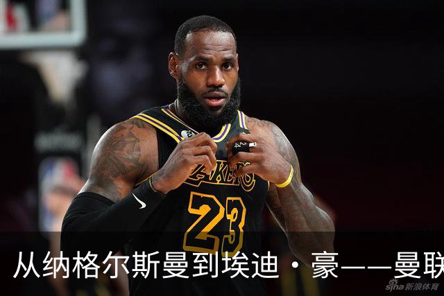 从纳格尔斯曼到埃迪·豪——曼联主教练职位的候选人，倚天足球专栏