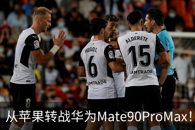 从苹果转战华为Mate90ProMax！用了3天，有些话不吐不快