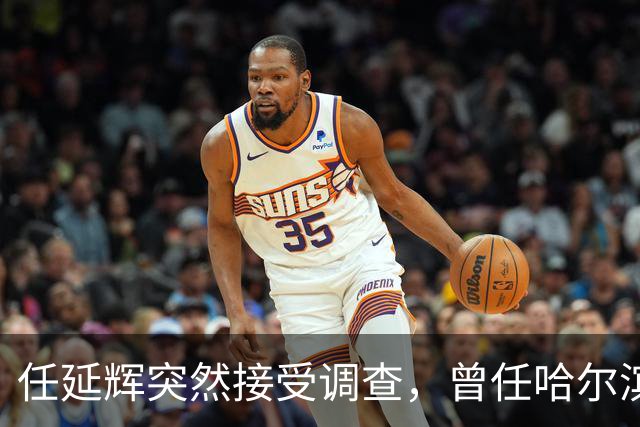 任延辉突然接受调查，曾任哈尔滨农业局长，七月还主持巡察动员会