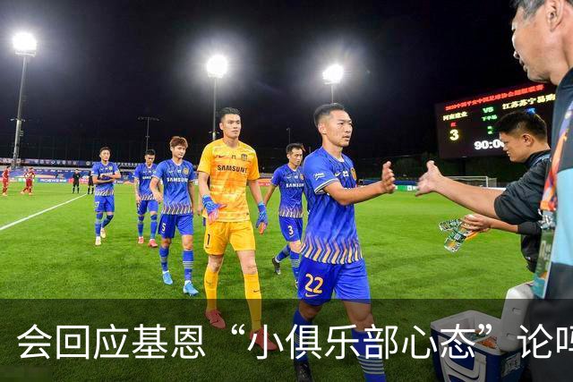 会回应基恩“小俱乐部心态”论吗？阿尔特塔：NO