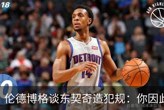伦德博格谈东契奇造犯规：你因此觉得自己NB也太软了