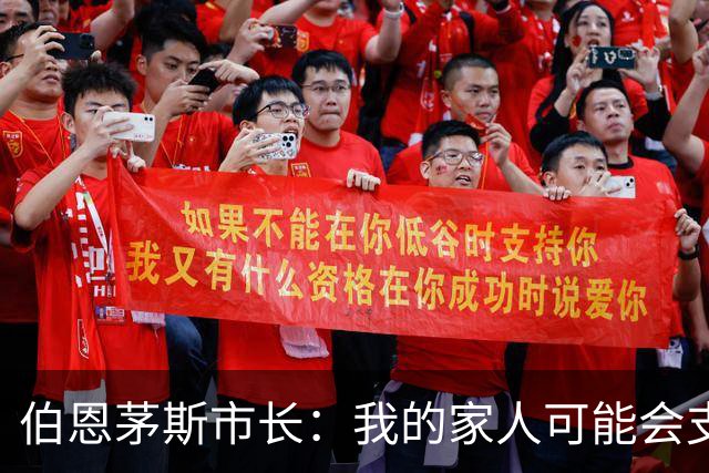 伯恩茅斯市长：我的家人可能会支持米兰，但我主要支持樱桃