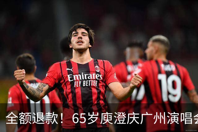 全额退款！65岁庾澄庆广州演唱会突然延期，果然人老了干什么都心酸