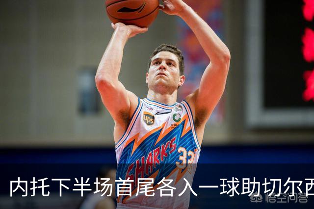 内托下半场首尾各入一球助切尔西2-0埃弗顿