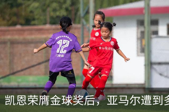 凯恩荣膺金球奖后，亚马尔遭到多家英媒狠批
