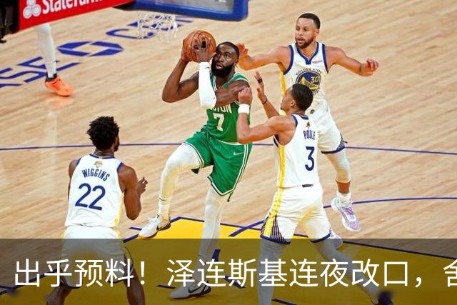 出乎预料！泽连斯基连夜改口，舍弃入北约换领土，西方都看懵了！